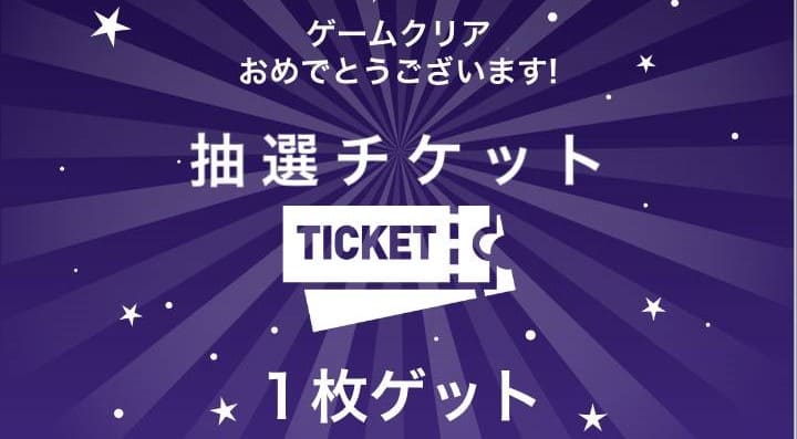 ナンプレ＆スピードくじの抽選チケット