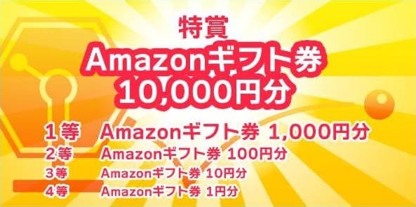 点つなぎギフトくじで当たるもの