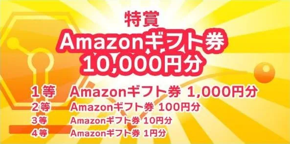 点つなぎギフトくじで当たるもの