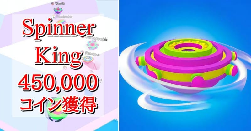 Spinner Kingのアイキャッチ