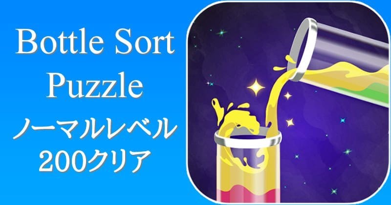 Bottle Sort Puzzleのアイキャッチ
