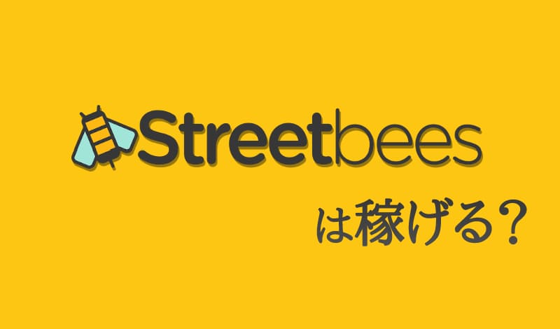 Streetbeesは稼げる？のアイキャッチ