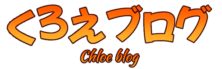 くろえブログのロゴ