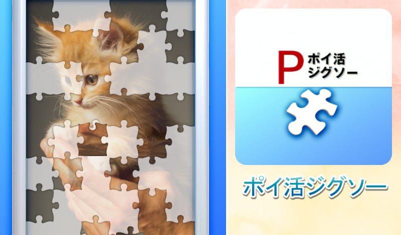 ポイ活ジグソーのアイキャッチ