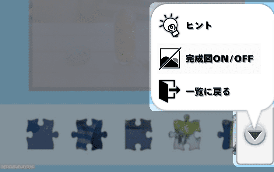 ポイ活ジグソーのメニュー