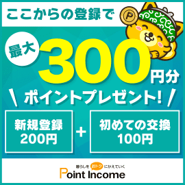 ポイントインカム