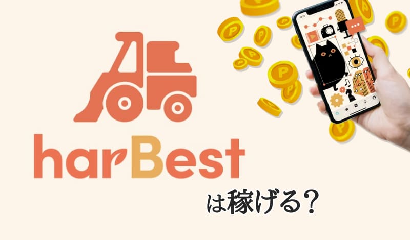 『harBestは稼げる？』のアイキャッチ
