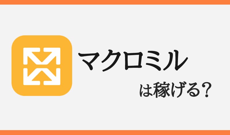 『マクロミルは稼げる？』のアイキャッチ