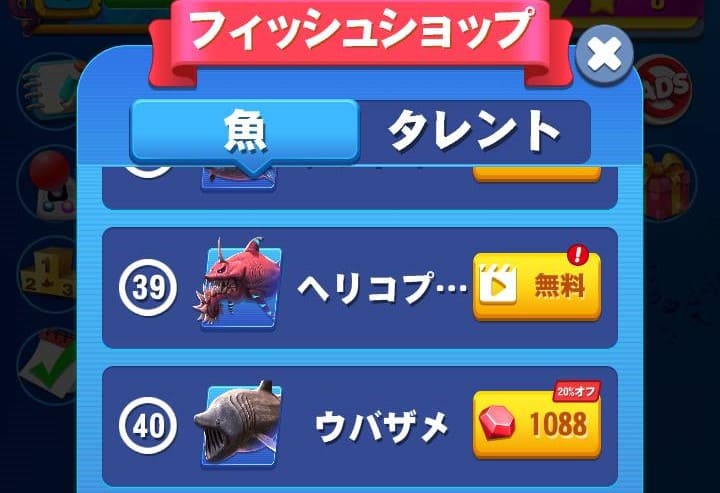 サメサメ進化論-フィッシュショップ