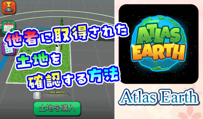 Atlas Earth 取得された土地の確認手段-アイキャッチ