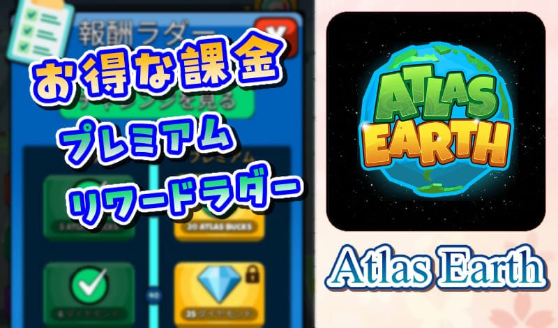 Atlas Earthのプレミアムリワードラダーとは-アイキャッチ