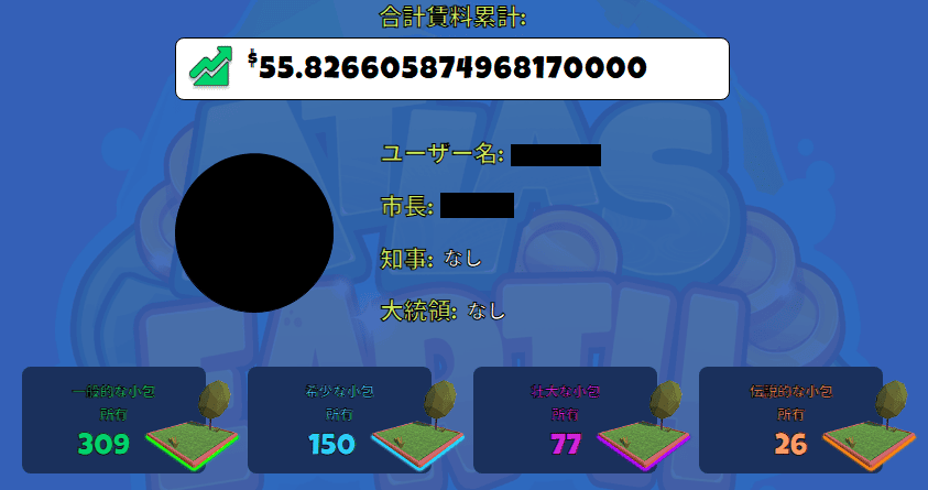 Atlas Earth 6か月-土地数と合計収益