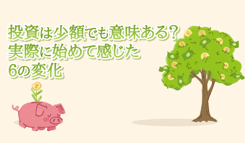 投資を始めて感じた6つの変化-アイキャッチ
