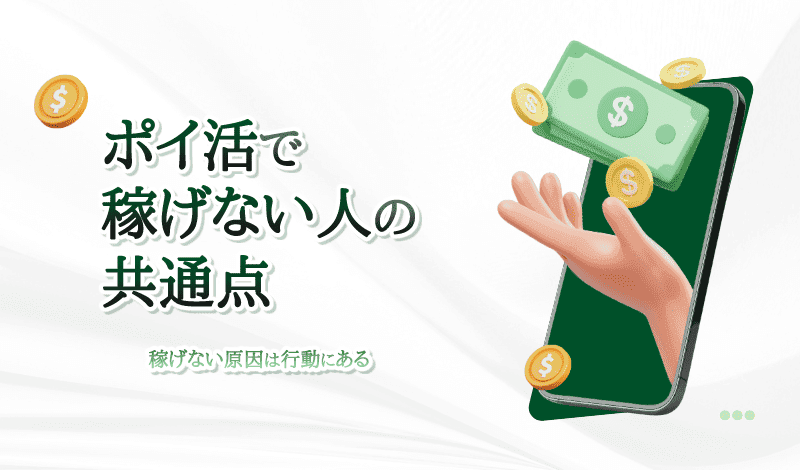ポイ活で稼げない人に共通する行動-アイキャッチ
