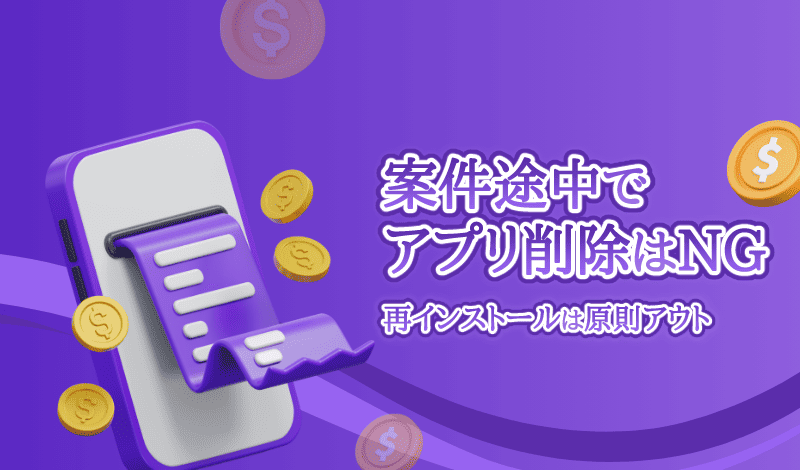 ポイ活案件中にアプリを消すのはアウト-アイキャッチ