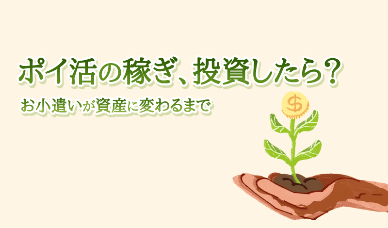 ポイ活の稼ぎが資産に変わるまで-アイキャッチ