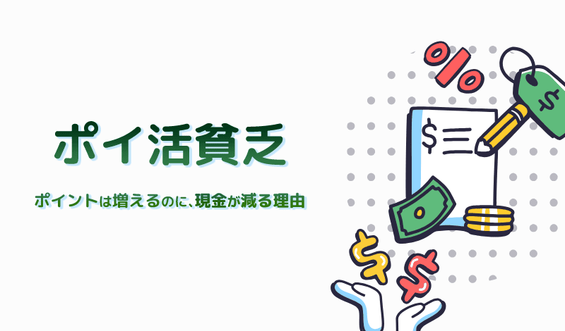 ポイ活貧乏-ポイントが増えてもお金が減る理由-アイキャッチ
