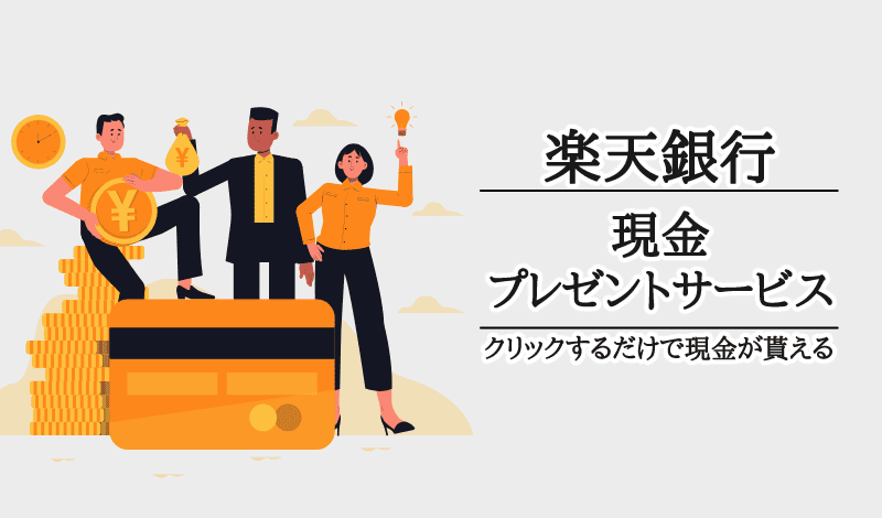 楽天銀行『現金プレゼントサービス』-アイキャッチ