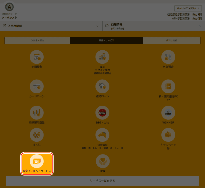楽天銀行現金プレゼントサービス-PC