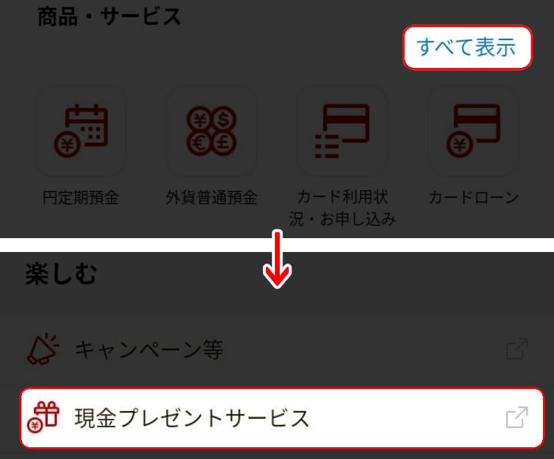楽天銀行現金プレゼントサービス-スマホ1
