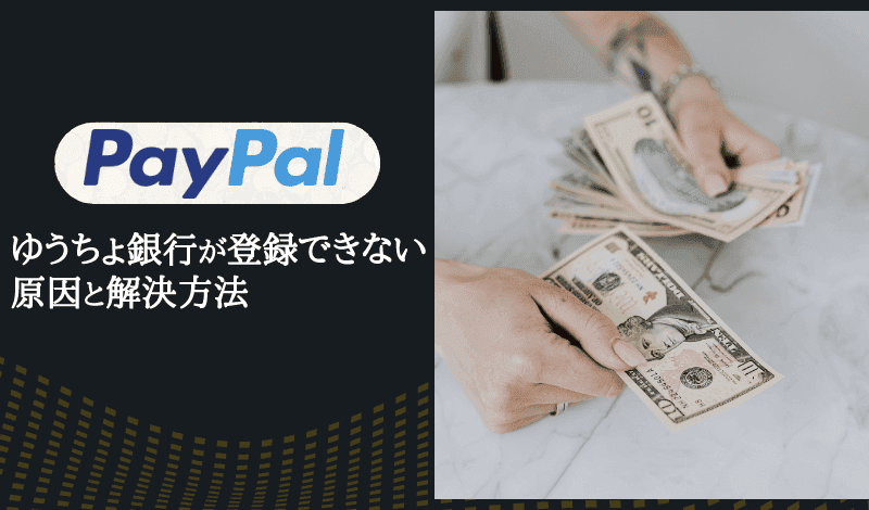 PayPalでゆうちょ銀行が登録できない原因と解決方法-アイキャッチ