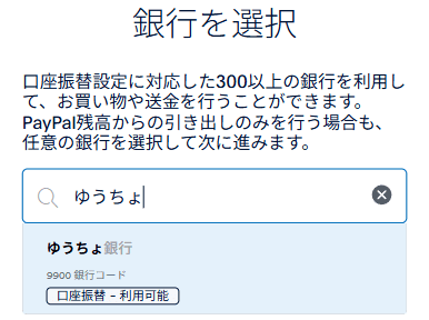 PayPalでゆうちょ銀行を検索