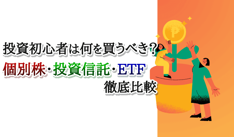 投資初心者は何を買うべき？-アイキャッチ