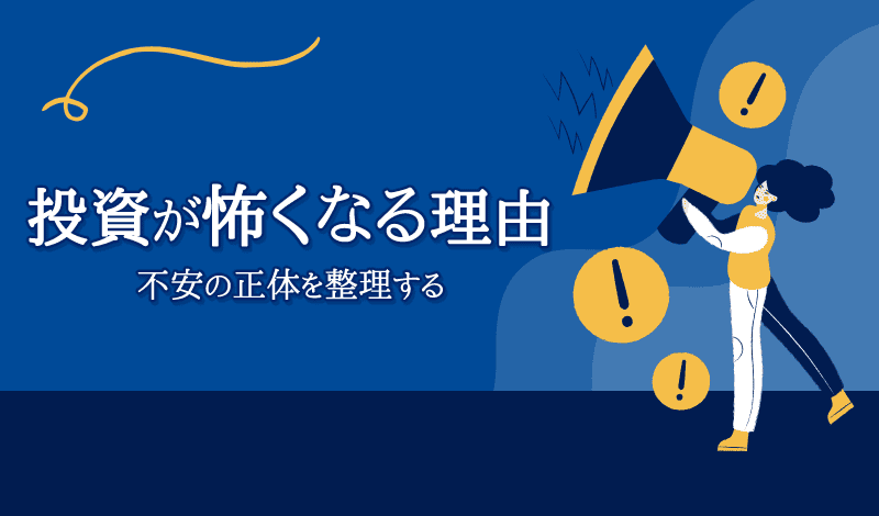 投資が怖いと感じる理由-アイキャッチ