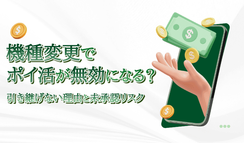 機種変更によるポイ活リスク-アイキャッチ