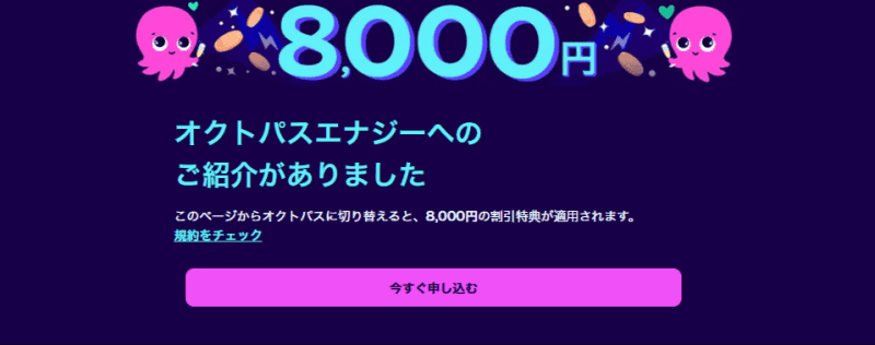 オクトパスエナジー 申し込みページ トップ画面