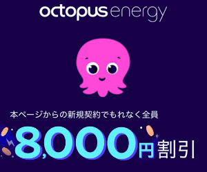 オクトパスエナジー-紹介