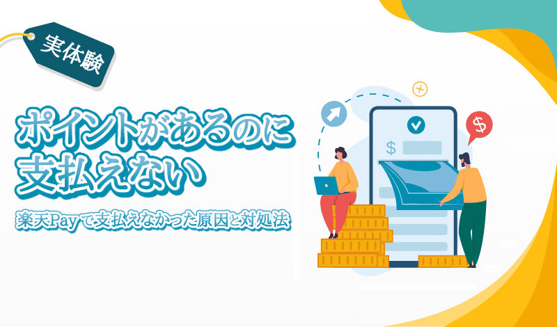 楽天Payで支払いできない原因と対処法-アイキャッチ