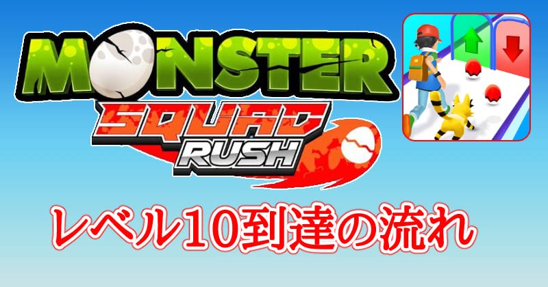 モンスター分隊ラッシュのサムネイル