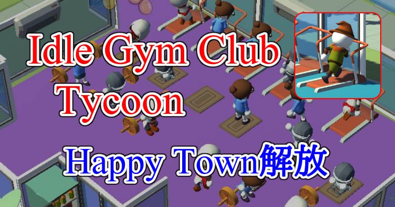 Idle Gym Club Tycoonのサムネイル