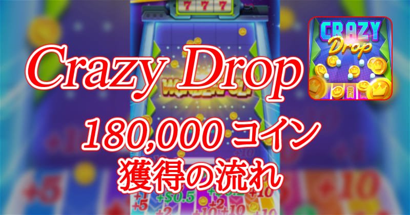 Crazy Dropのサムネイル