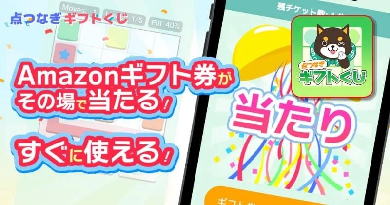 点つなぎギフトくじのサムネイル