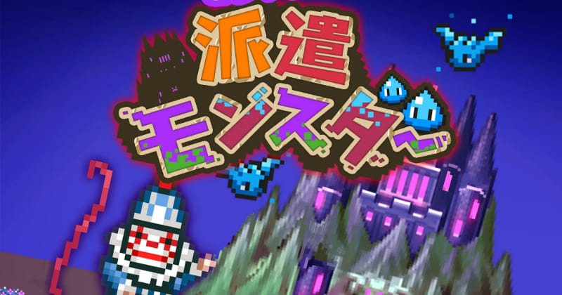 派遣モンスターのアイキャッチ