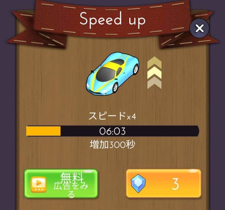 Idle Parkingの広告視聴でスピードアップ