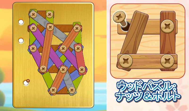 ウッドパズル：ナッツ&ボルト-アイキャッチ