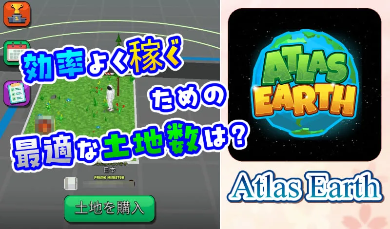 Atlas Earth 効率よく稼ぐための最適な土地数-アイキャッチ
