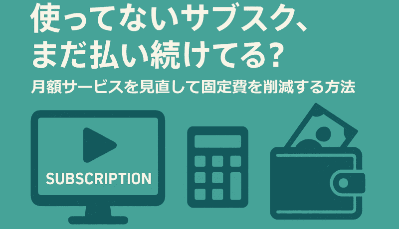使ってないサブスクを見直して固定費を削減する方法-アイキャッチ