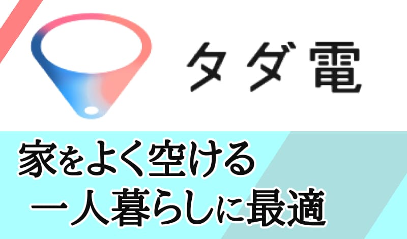 タダ電-アイキャッチ
