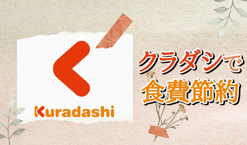 クラダシ-アイキャッチ