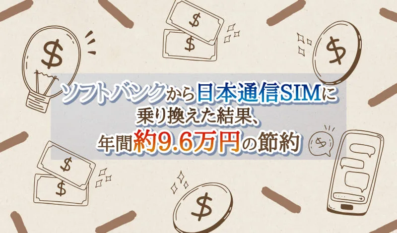 ソフトバンクから日本通信SIMに乗り換えて年間約9.6万円の節約 - アイキャッチ