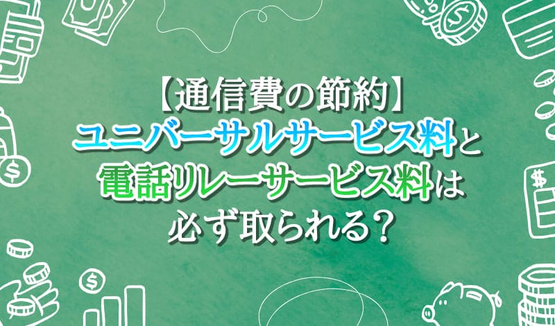ユニバーサルサービス料と電話リレーサービス料は必ず取られるのか-アイキャッチ