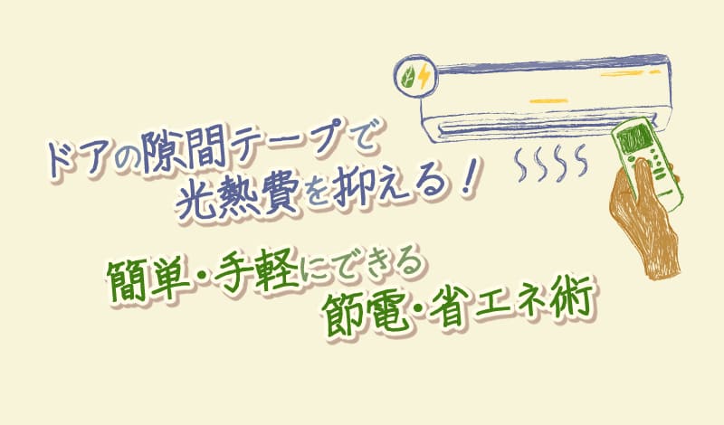 ドアの隙間テープで簡単・手軽にできる節電・省エネ術-アイキャッチ