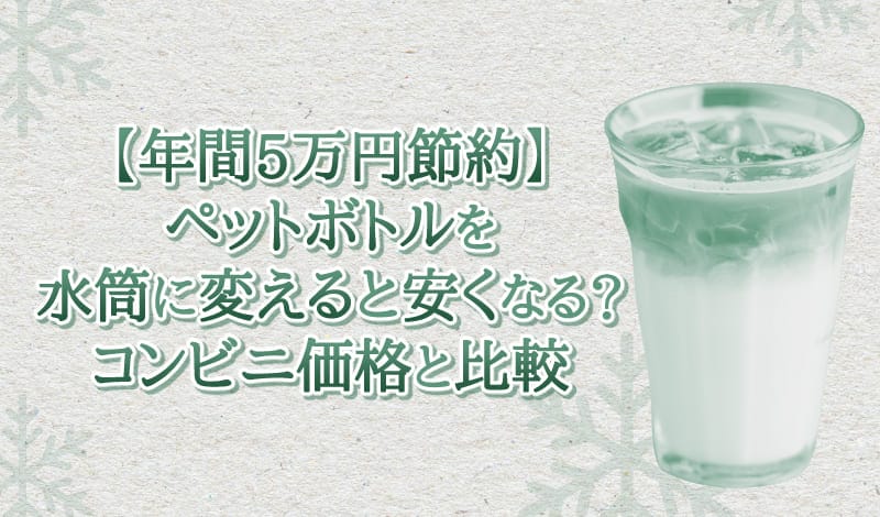 ペットボトルを水筒に変えるとどれだけ節約になるか-アイキャッチ