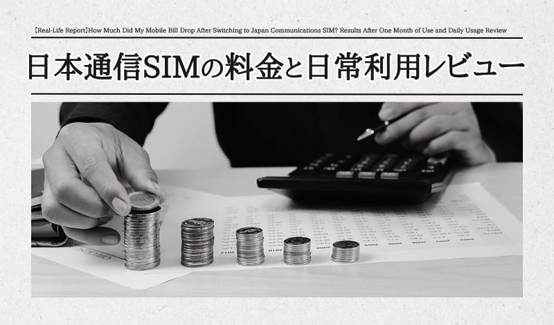 日本通信SIMに乗り換えて通信費はいくら下がった？1か月使った結果と日常利用レビュー-アイキャッチ
