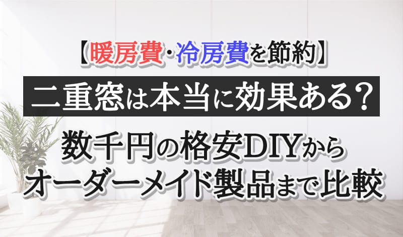 二重窓で冬の暖房費・夏の冷房費を節約-アイキャッチ