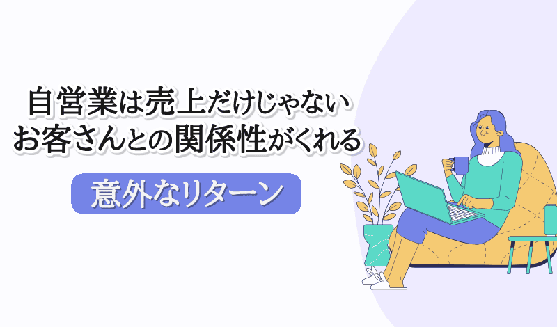 自営業は売上だけじゃない-アイキャッチ